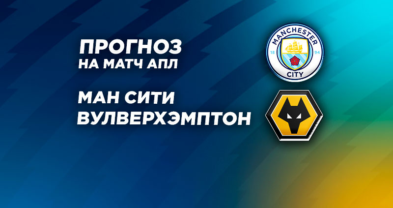 Манчестер Сити Вулверхэмптон прогноз
