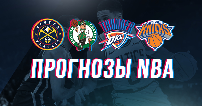 Бостон Никс прогноз
