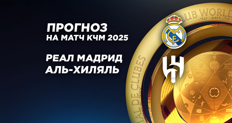Реал Аль хиляль прогноз на матч
