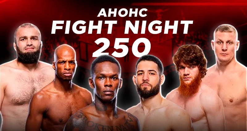 UFC Fight Night 250 анонс