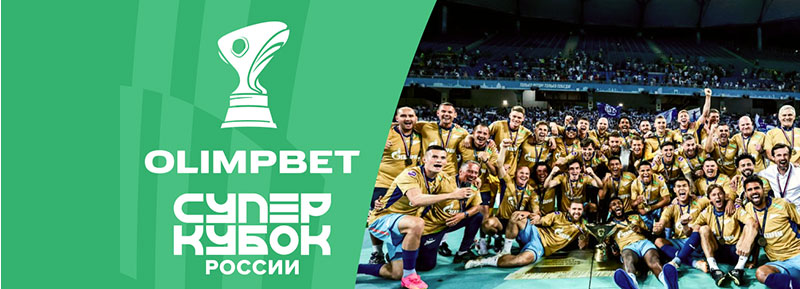 OLIMPBET Суперкубок России сезона 2024/25