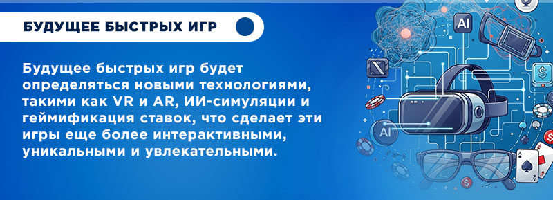 Будущее быстрых игр