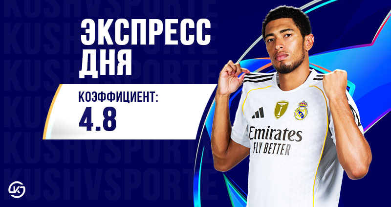 Экспресс лига чемпионов 30 сентября