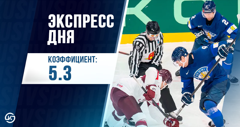 Экспресс хоккей 22 мая