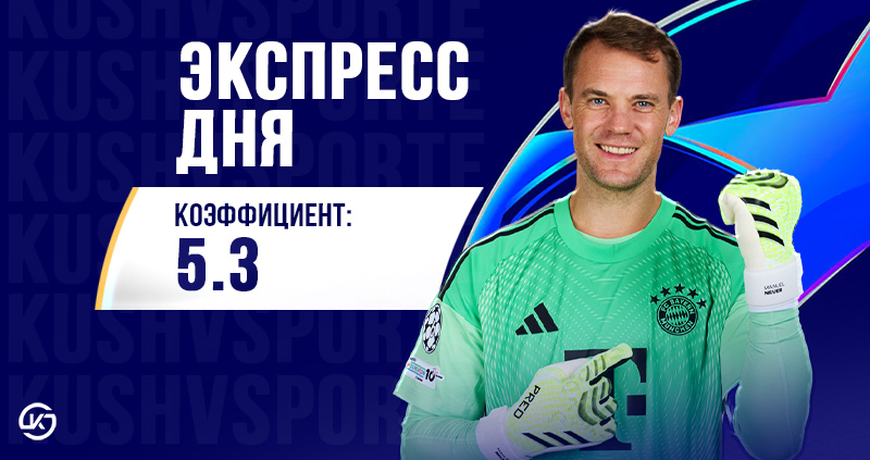 Экспресс на 26 ноября: прогнозы на ключевые матчи Лиги чемпионов