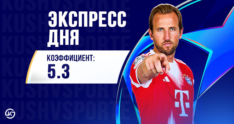 Экспресс футбол лига чемпионов 4 ноября