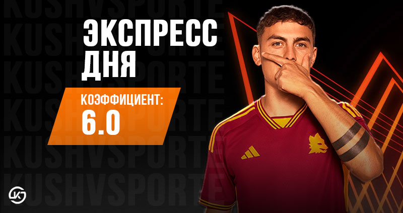 Экспресс на 27 ноября: ставим на аутсайдеров Лиги Европы