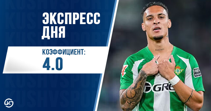 Экспресс футбол 6 ноября