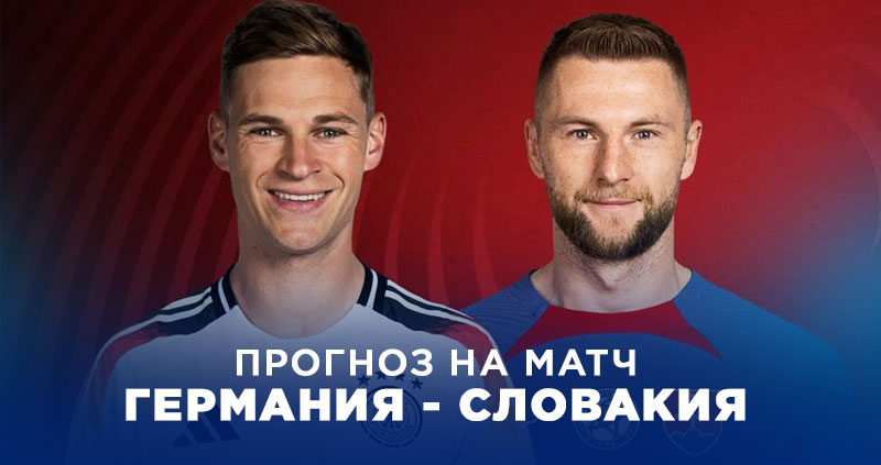 Германия против Словакии: дуэль за ЧМ-2026