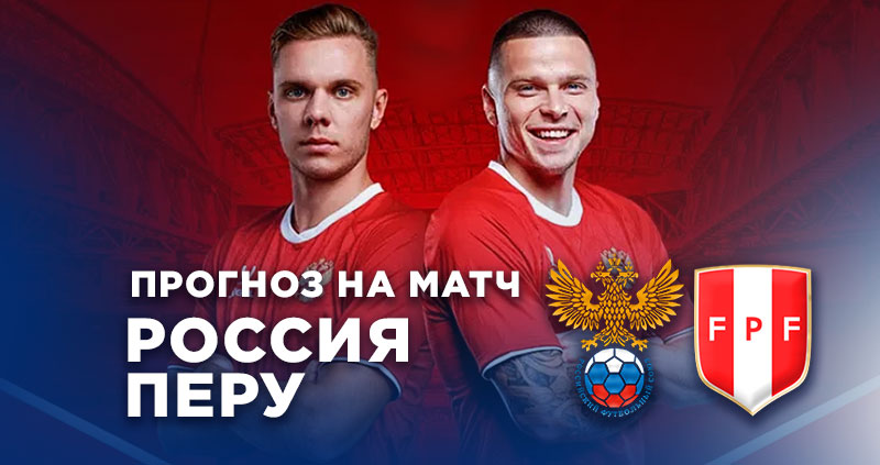 Прогноз на матч Россия — «Перу»: фанаты верят в команду Карпина