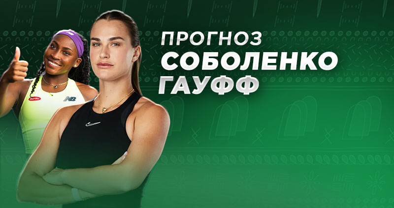 «Соболенко» против Гауфф: ставки на битву лидеров в Эр-Рияде