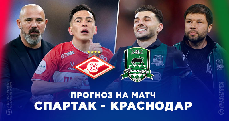 «Краснодар» — «Спартак»: прогноз на матч премьер-лиги.