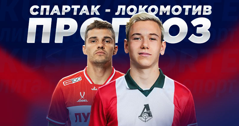 «Спартак» - «Локомотив»: прогнозы на дерби Кубка России