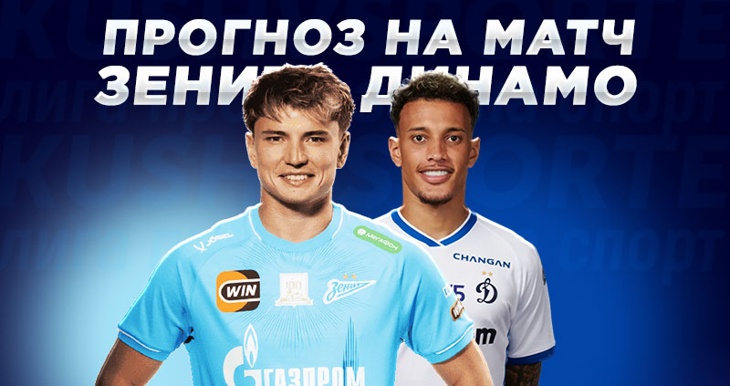 «Зенит» фаворит матча с «Динамо»: мнение болельщиков и букмекеров