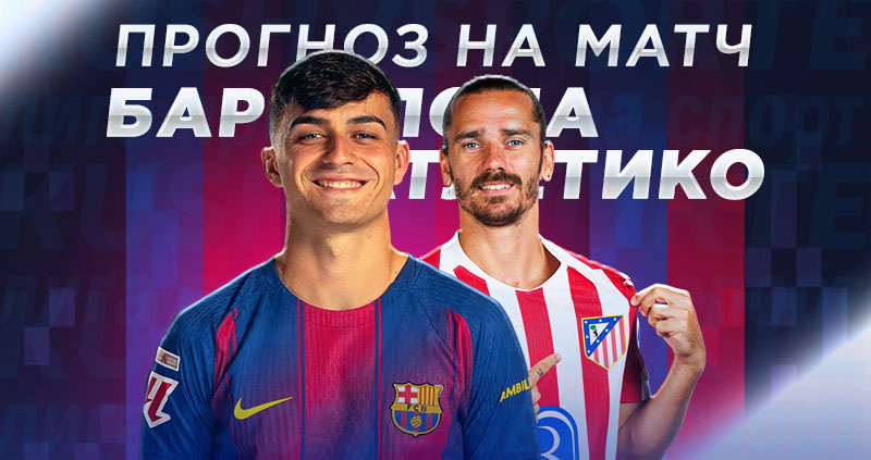 Барселона – Атлетико: противостояние Флика и Симеоне