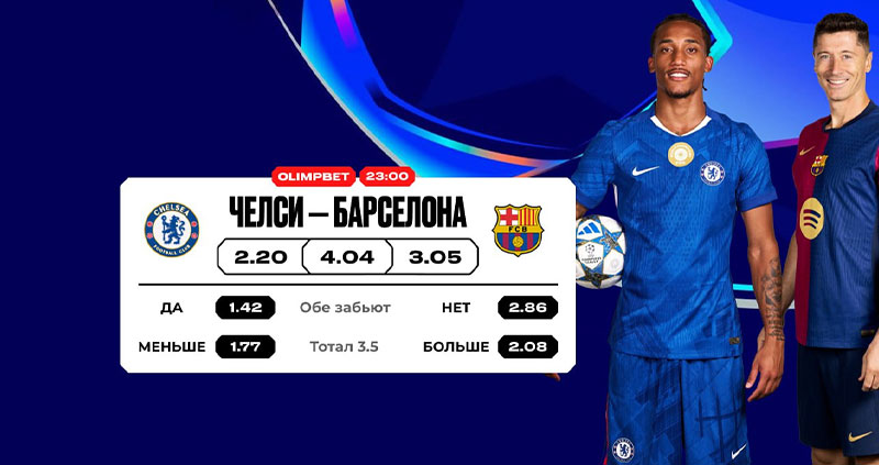 Челси против Барселоны: прогноз на главный матч Лиги чемпионов