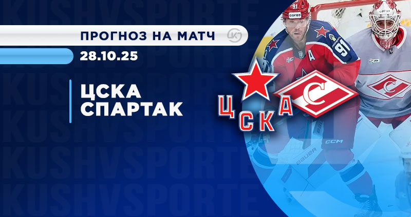 Спартак ЦСКА прогноз на матч 28 октября