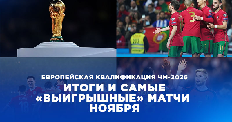 «ОЛИМПБЕТ» назвал лучшие матчи ноября в отборе ЧМ-2026
