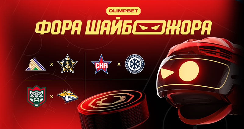 «Фора ШАЙБОЖОРА»: прогнозы на КХЛ от экспертов OLIMPBET.