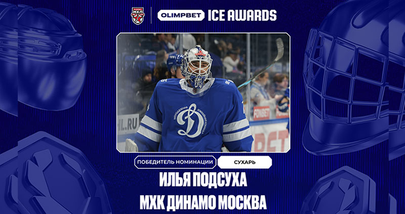 Сухарь Динамо