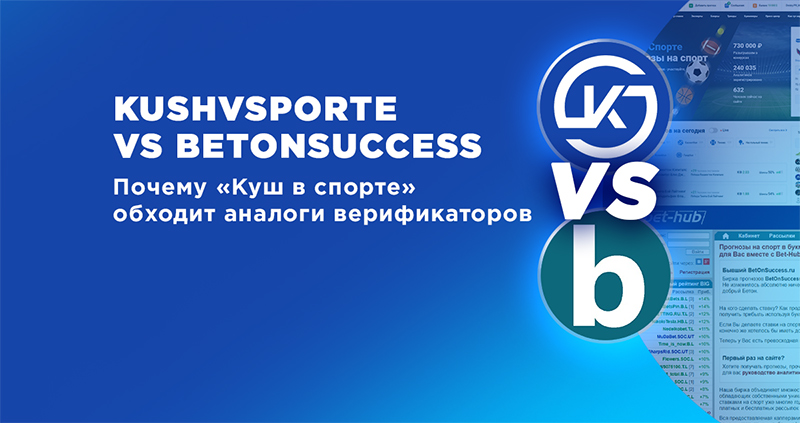 Куш в спорте против Betonsuccess: почему Куш в спорте — полноценный верификатор, обходящий аналоги