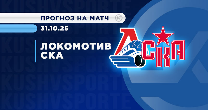 Победа «Локомотива» над СКА в фаворе у фанатов и букмекеров.