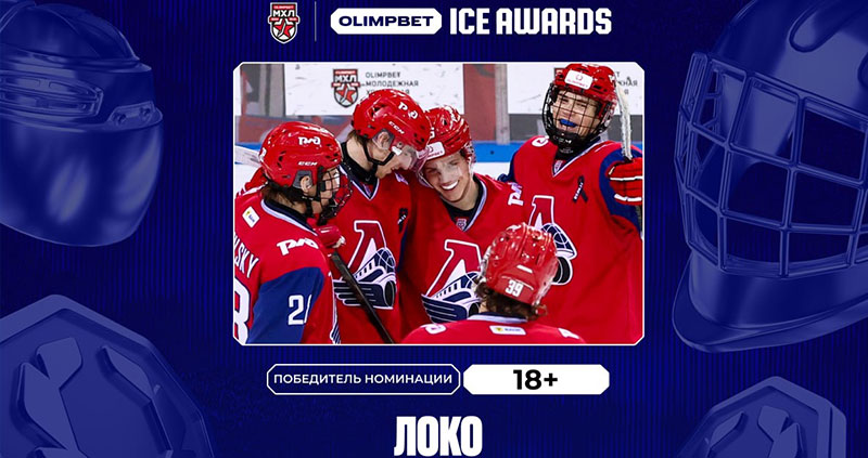 «Локо» назван лучшим в категории «18+» по версии МХЛ