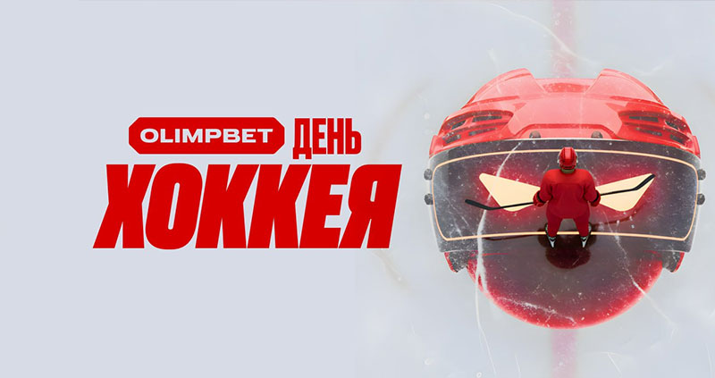 OLIMPBET запускает супербонусы к Всероссийскому дню хоккея