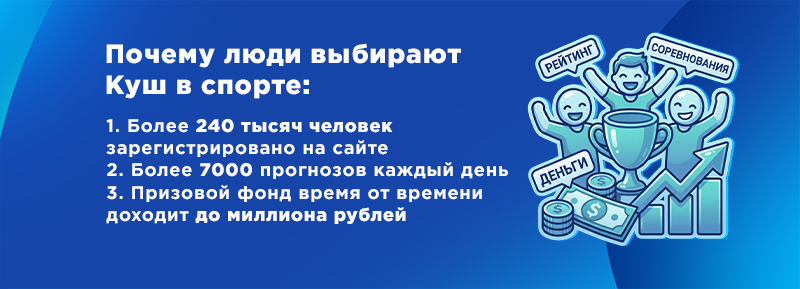 Почему стоит выбрать Куш в спорте