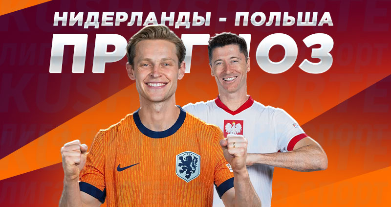 нидерланды польша прогноз на матч 14 ноября