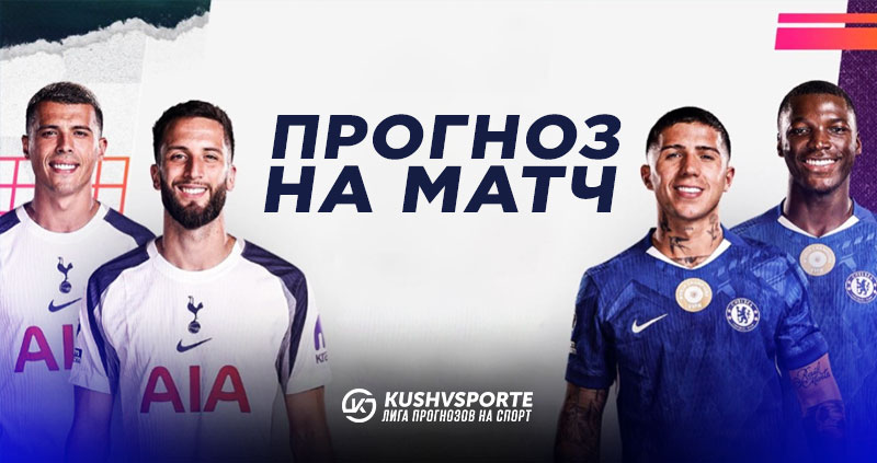 «Челси» — «Тоттенхэм»: прогнозы на лондонское дерби