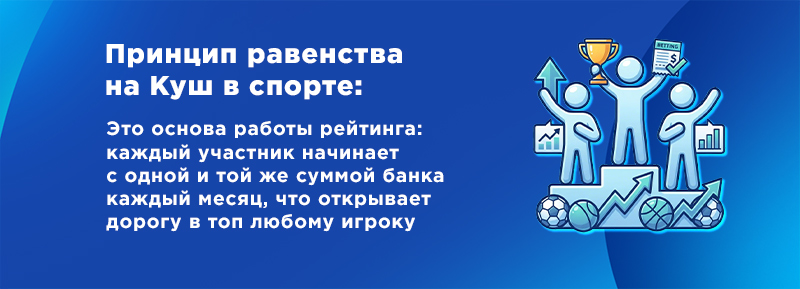 Приницпы равенства на куш в спорте