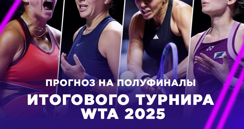 Прогнозы и ставки на полуфиналы «Турнира чемпионок» WTA 2025