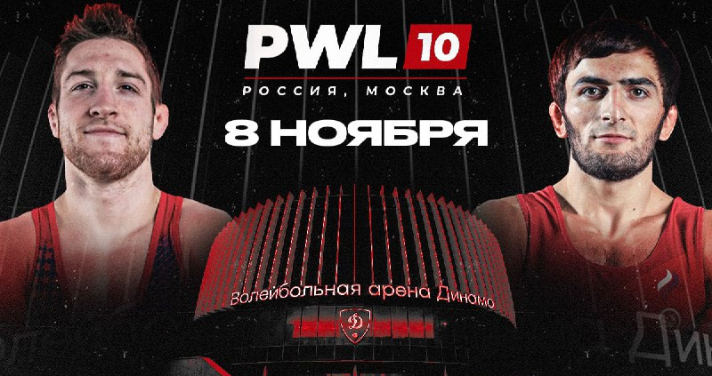 «ОЛИМПБЕТ» и PWL 10: битва гигантов на ковре в Москве