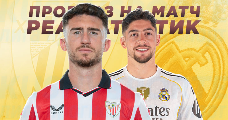 Бетторы ставят на Реал: болельщики уверены в гостевом триумфе сливочных