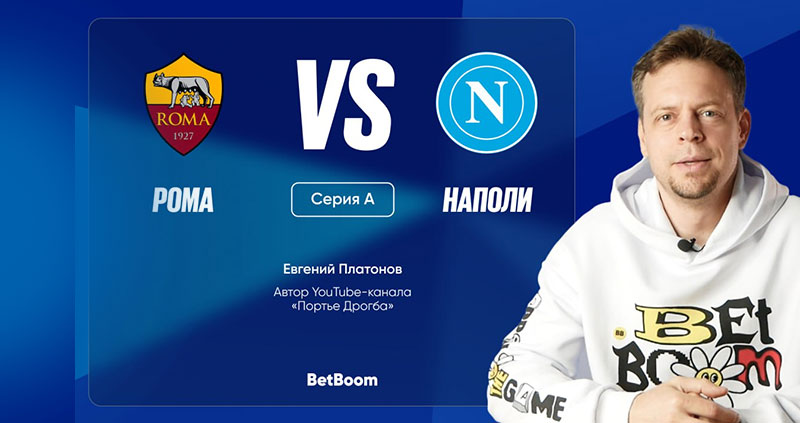 Превью тура: Евгений Платонов из BetBoom — о противостоянии Ромы и Наполи