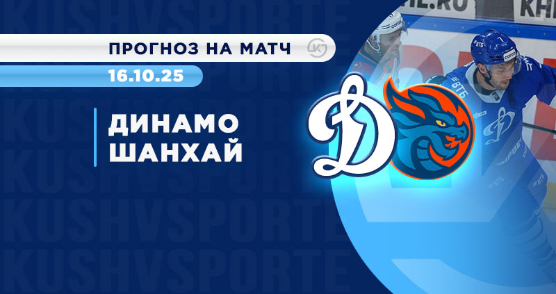 «Динамо» победит «Шанхайских Драконов» в КХЛ, считают клиенты OLIMPBET
