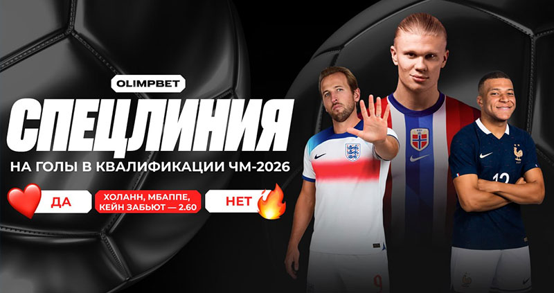 «ОЛИМПБЕТ» предлагает ставку на Мбаппе, Холанна и Кейна — 2.60.