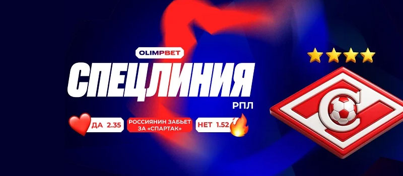 «Спартак» ищет голы: особенная линия от OLIMPBET