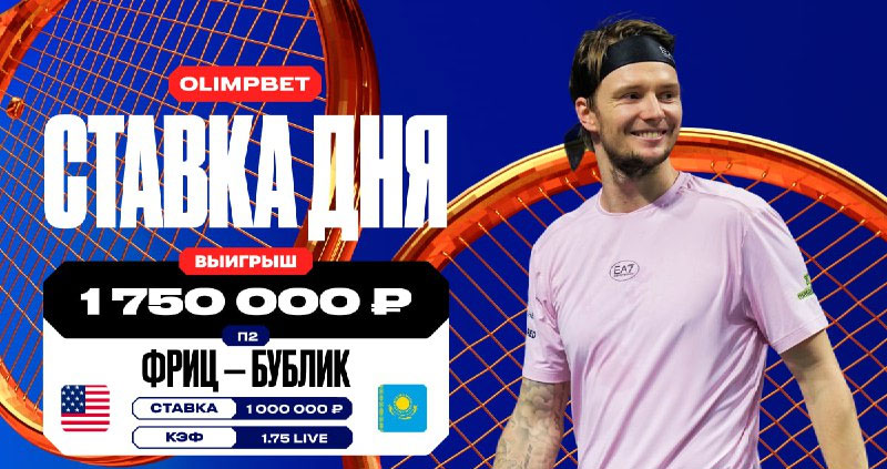 Беттор выиграл 1,7 миллиона рублей на Бублике.