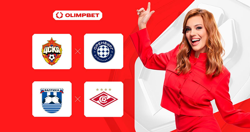 Прогноз Маргариты Юргенсон на игры ЦСКА — Оренбург и Балтика — Спартак