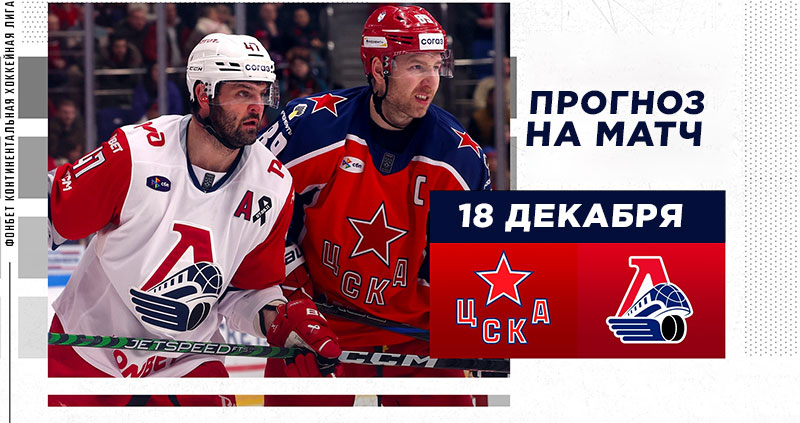 Локомотив и ЦСКА: прогнозы на матч КХЛ 18 декабря