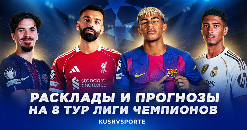 Лига Чемпионов прогнозы 8 тур 