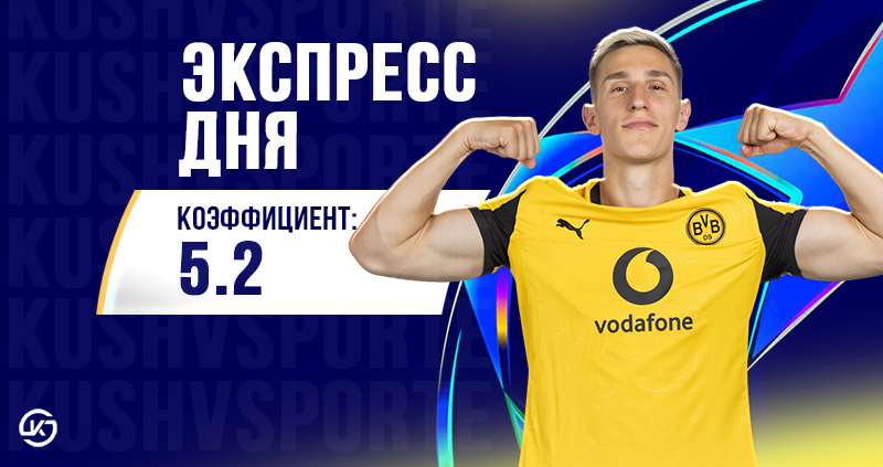 Экспресс дня на Лигу чемпионов 28 января: прогнозы на Арсенал, Интер и ПСЖ