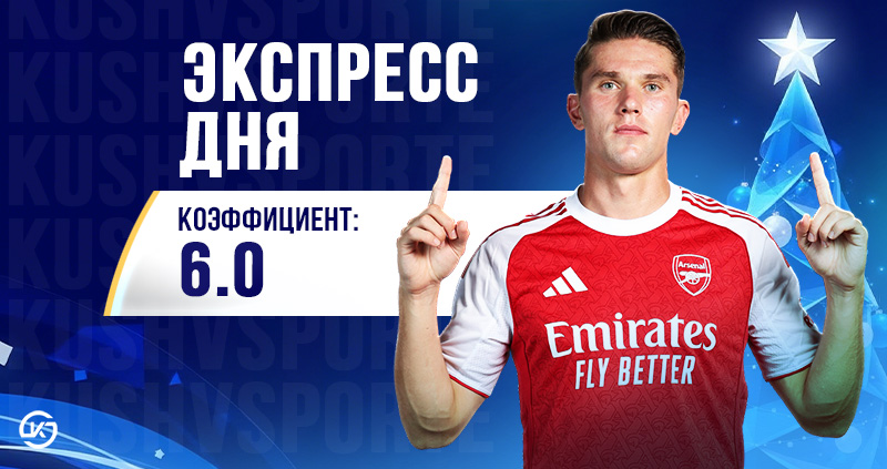 Экспресс на 30 декабря: закрываем 2025 матчами главной лиги мира!