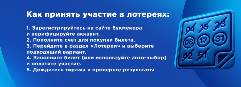 Как принять участие в лотереях букмекеров