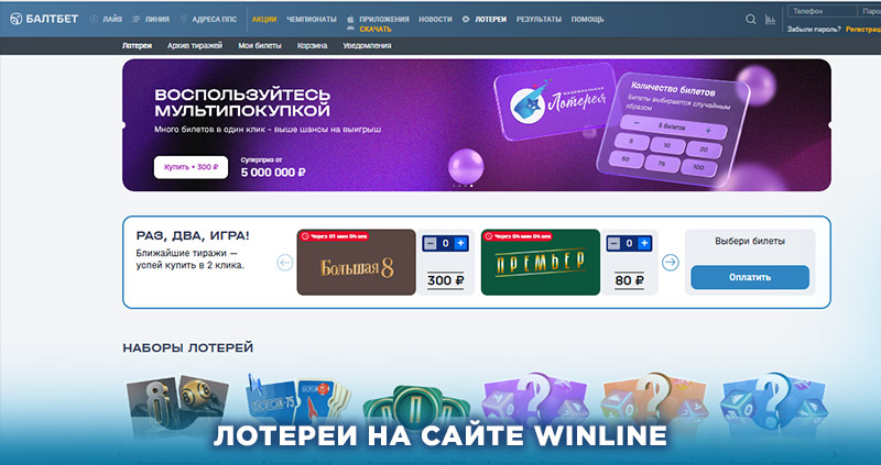 Лотереи Балтбет