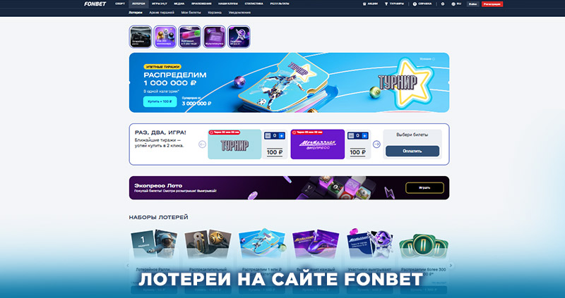Лотереи Фонбет