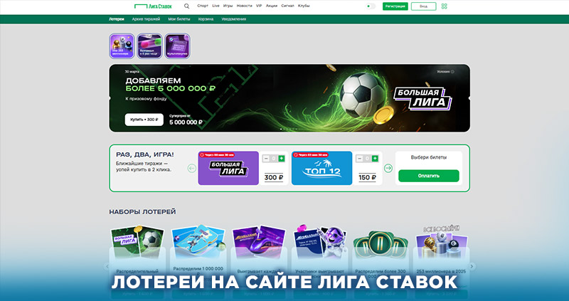 Лотереи Лиги Ставок