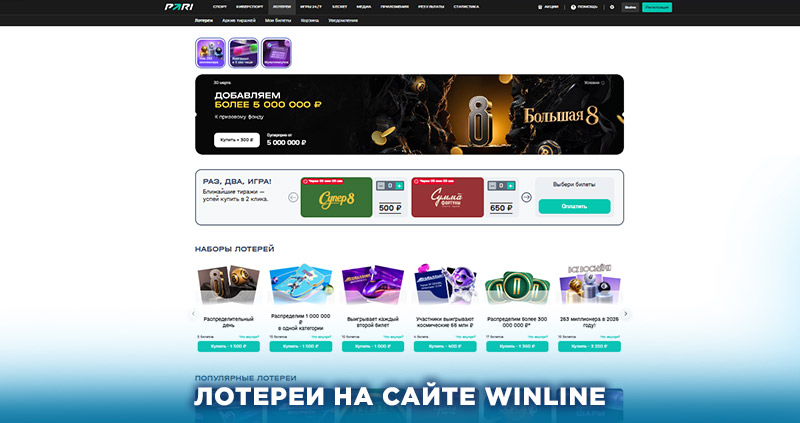 Лотереи Пари